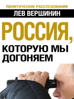 cover image of Россия, которую мы догоняем